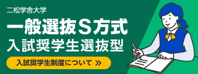 入試奨学生制度について