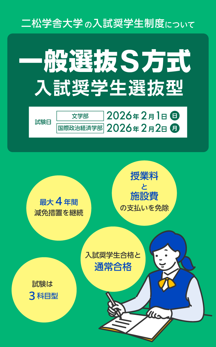 二松学舎大学の入試奨学生制度について 一般選抜S方式 入試奨学生選抜型
