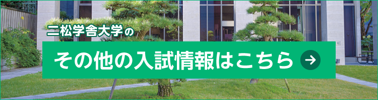 二松学舎大学の入試情報はこちら