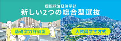 国際政治経済学部新しい2つの総合型選抜