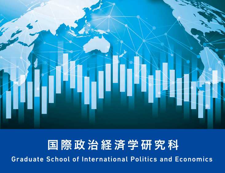 国際政治経済学研究科