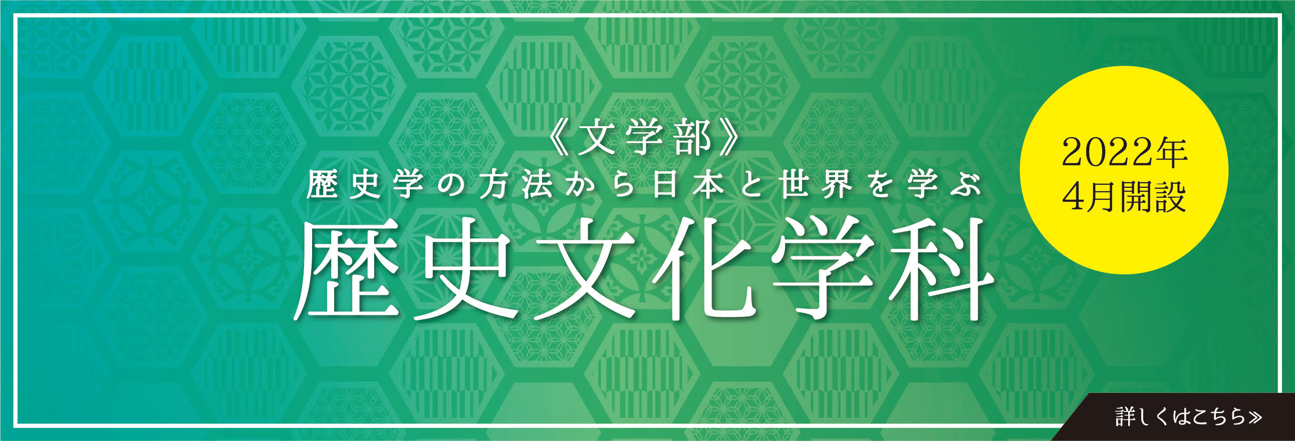 文学部 歴史文化学科、歴史学の方法から日本と世界を学ぶ。2022年4月開設