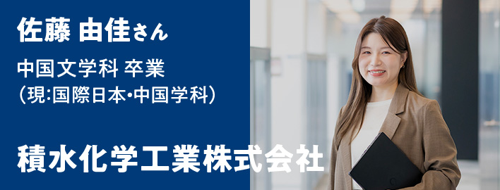 佐藤 由佳さん 中国文学科卒業（現：国際日本・中国学科）- 積水化学工業株式会社