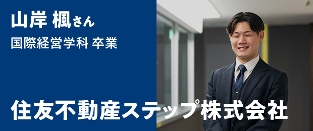 山岸 楓さん 国際経営学科卒業 - 住友不動産ステップ株式会社