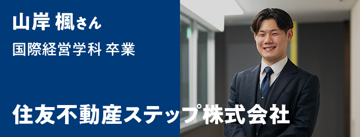 山岸 楓さん 国際経営学科卒業 - 住友不動産ステップ株式会社