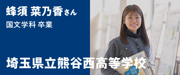 蜂須 菜乃香さん 国文学科卒業 - 埼玉県立熊谷西高等学校
