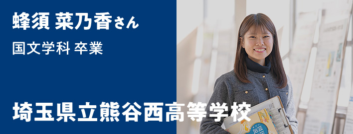 蜂須 菜乃香さん 国文学科卒業 - 埼玉県立熊谷西高等学校