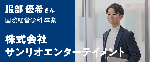 服部 優希さん 国際経営学科卒業 - 株式会社サンリオエンターテイメント