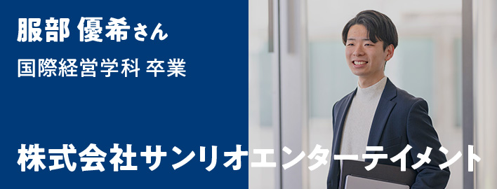 服部 優希さん 国際経営学科卒業 - 株式会社サンリオエンターテイメント