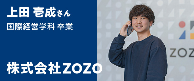 上田 壱成さん 国際経営学科卒業 - 株式会社ZOZO