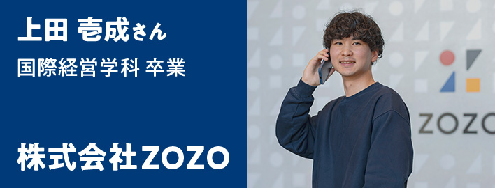 上田 壱成さん 国際経営学科卒業 - 株式会社ZOZO