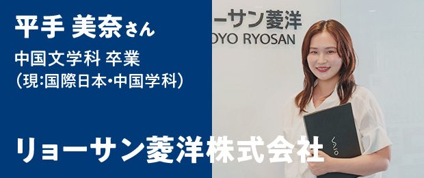 平手 美奈さん 中国文学科卒業（現：国際日本・中国学科）- リョーサン菱洋株式会社