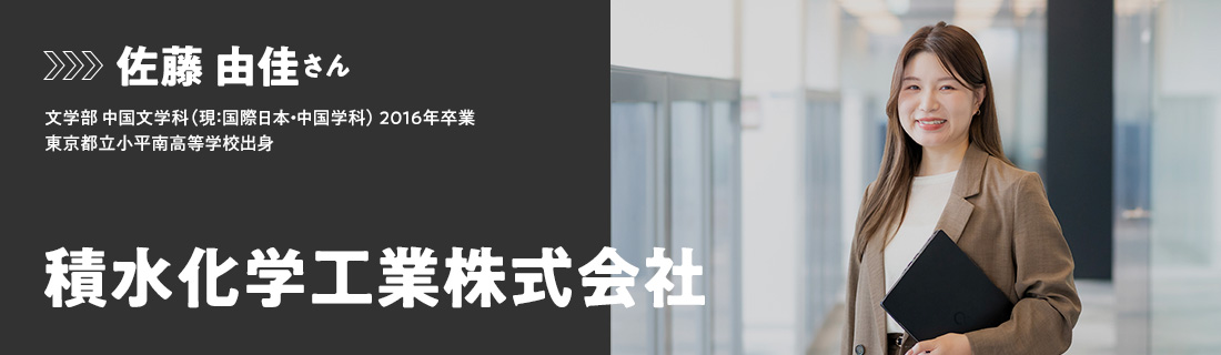 佐藤由佳さん - 積水化学工業株式会社