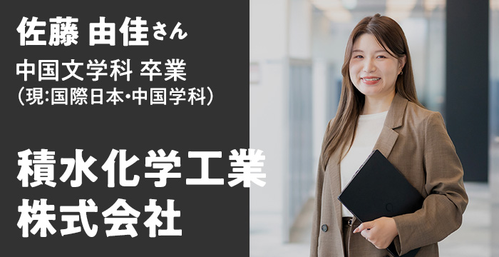 佐藤 由佳さん 中国文学科卒業（現：国際日本・中国学科）- 積水化学工業株式会社