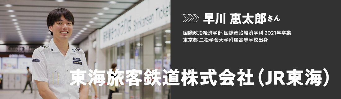 早川 惠太郎さん - 東海旅客鉄道株式会社（JR東海）