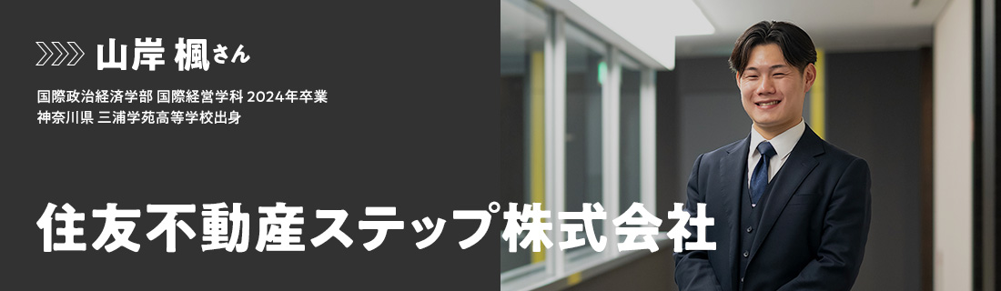 山岸 楓さん - 住友不動産ステップ株式会社
