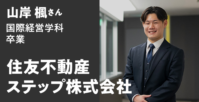 山岸 楓さん 国際経営学科卒業 - 住友不動産ステップ株式会社