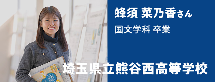 蜂須 菜乃香さん - 埼玉県立熊谷西高等学校
