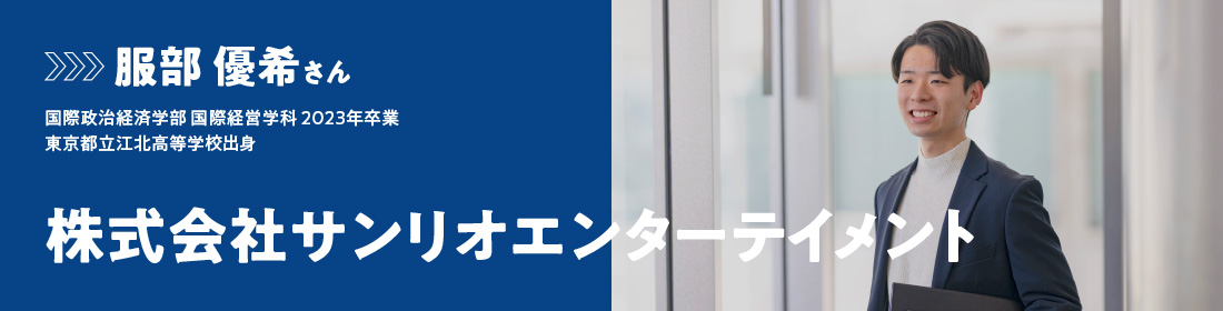 服部 優希さん - 株式会社サンリオエンターテイメント