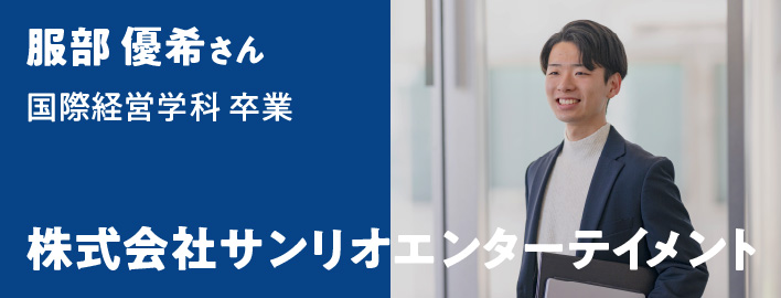 服部 優希さん - 株式会社サンリオエンターテイメント