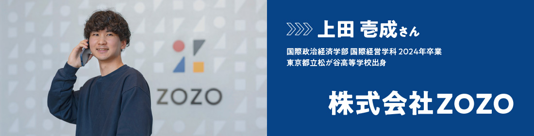 上田 壱成さん - 株式会社ZOZO