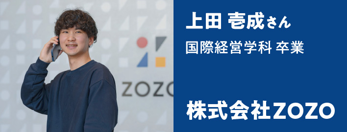 上田 壱成さん - 株式会社ZOZO