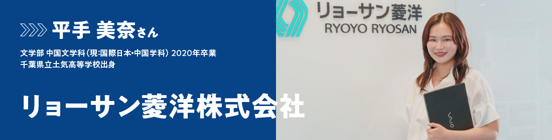 平手 美奈さん - リョーサン菱洋株式会社