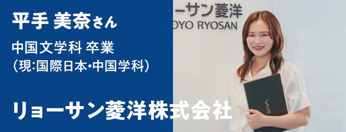 平手 美奈さん - リョーサン菱洋株式会社
