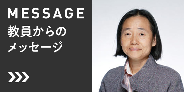 MESSAGE - 教員からのメッセージ