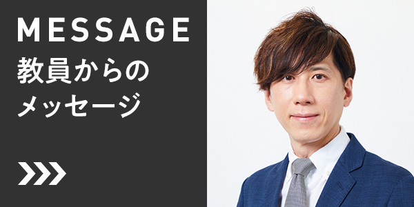 MESSAGE - 教員からのメッセージ