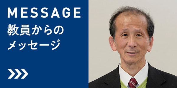 MESSAGE - 教員からのメッセージ