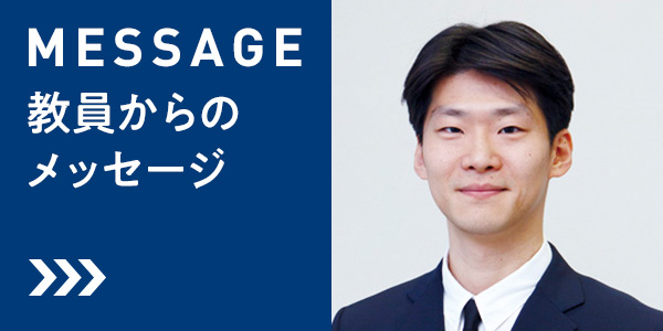 MESSAGE - 教員からのメッセージ