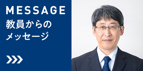 MESSAGE - 教員からのメッセージ