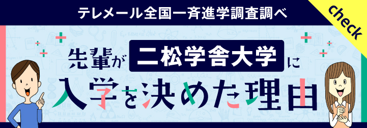 先輩が二松学舎大学に入学を決めた理由