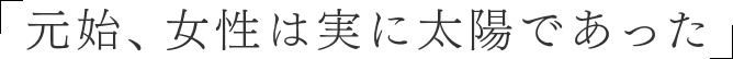 元始、女性は実に太陽であった