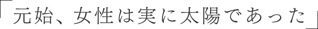 元始、女性は実に太陽であった