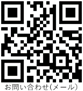 お問い合わせ窓口QR