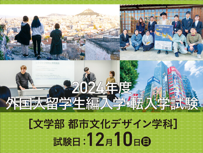 外国人留学生編入・転入学