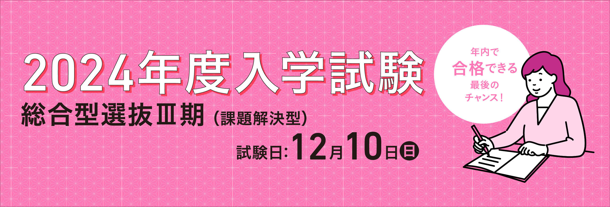 総合型選抜Ⅲ期