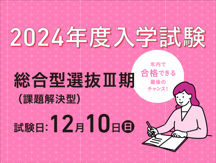 総合型選抜Ⅲ期