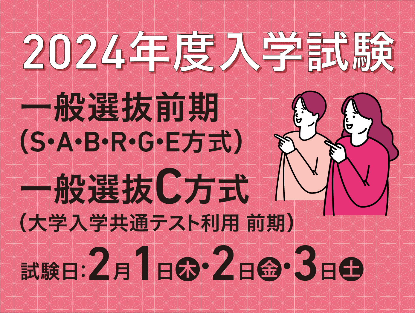 一般選抜（前期）