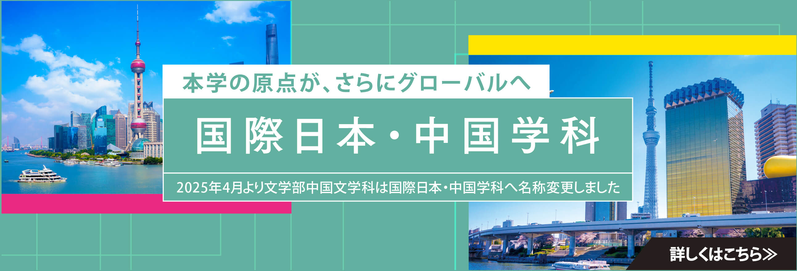 国際日本・中国学科