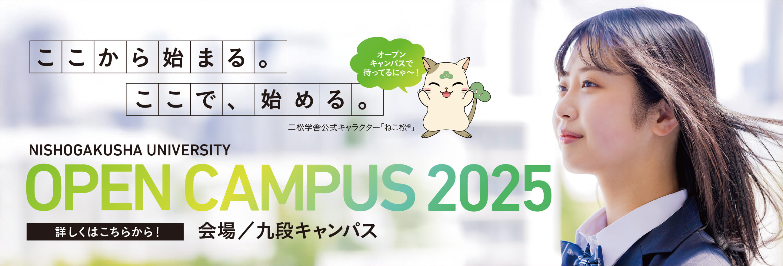 オープンキャンパス