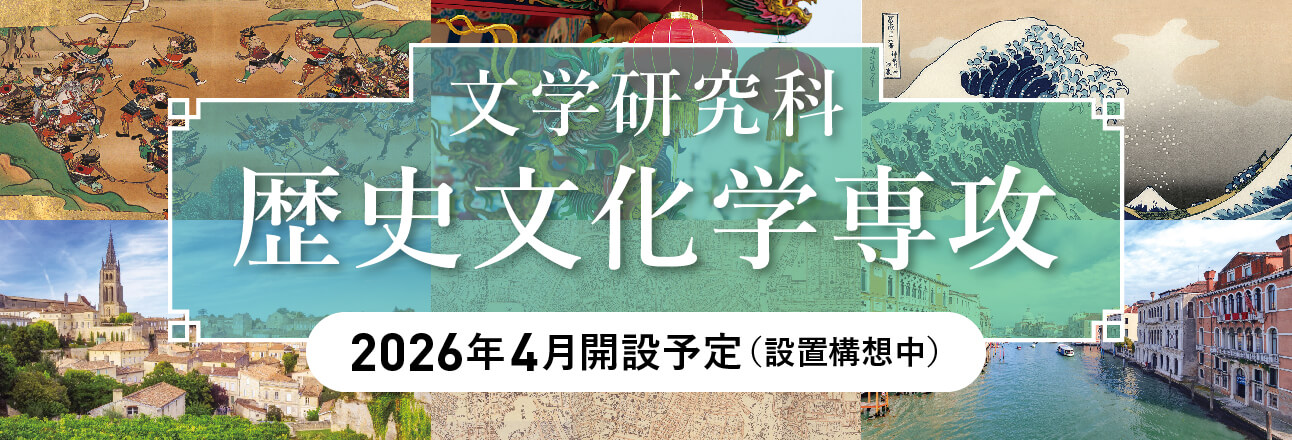 文学研究科 歴史文化学専攻 開設について