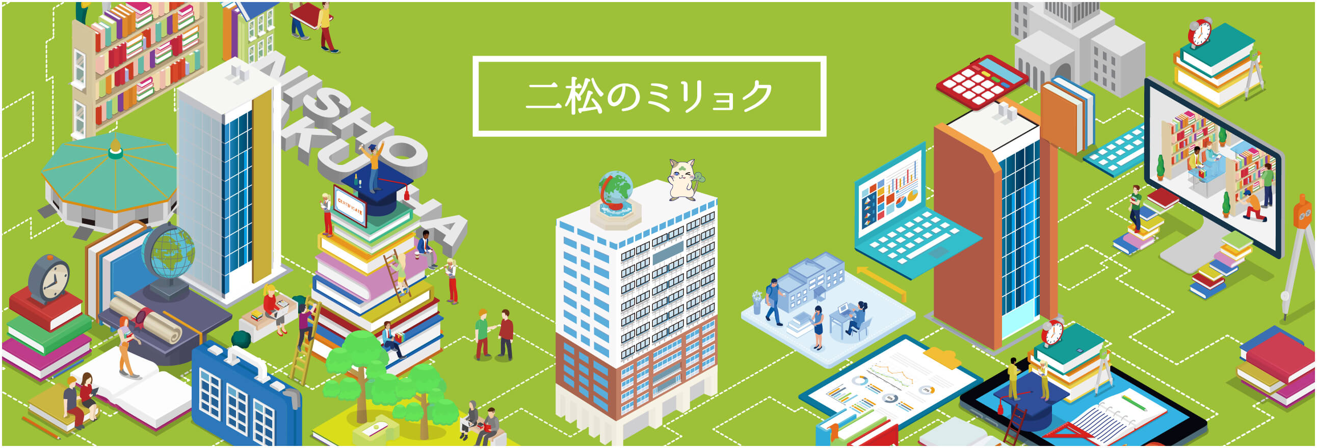 二松のミリョク