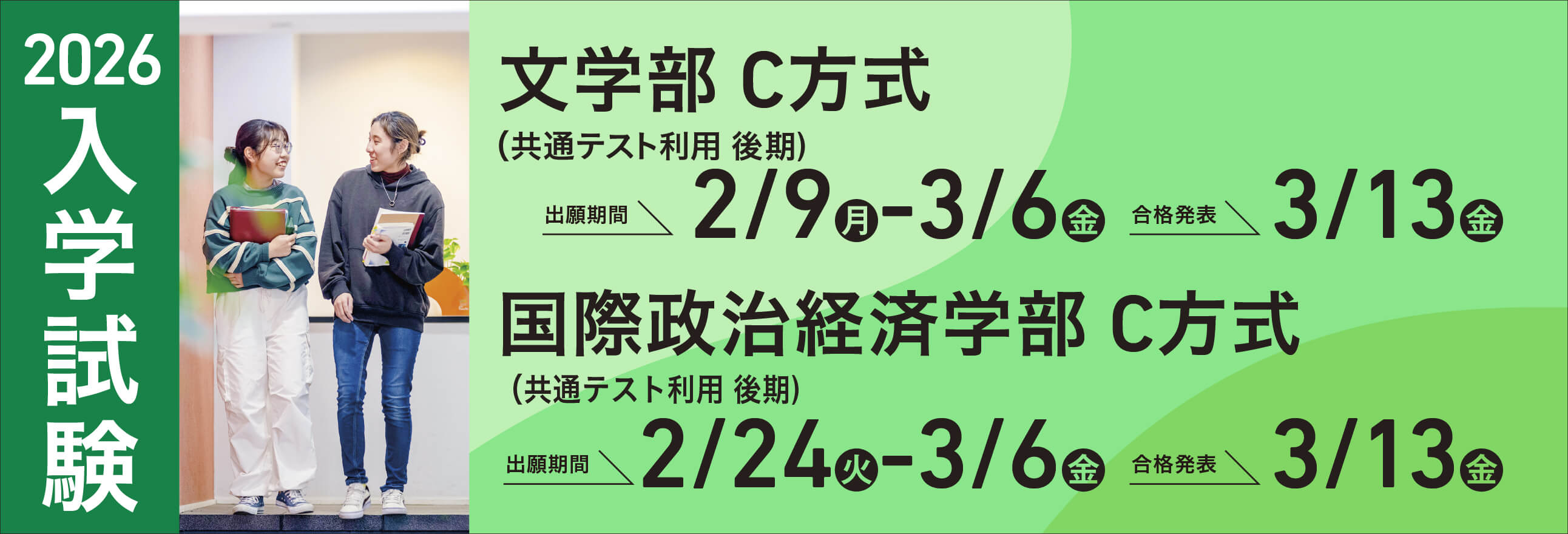 共通テスト利用 後期