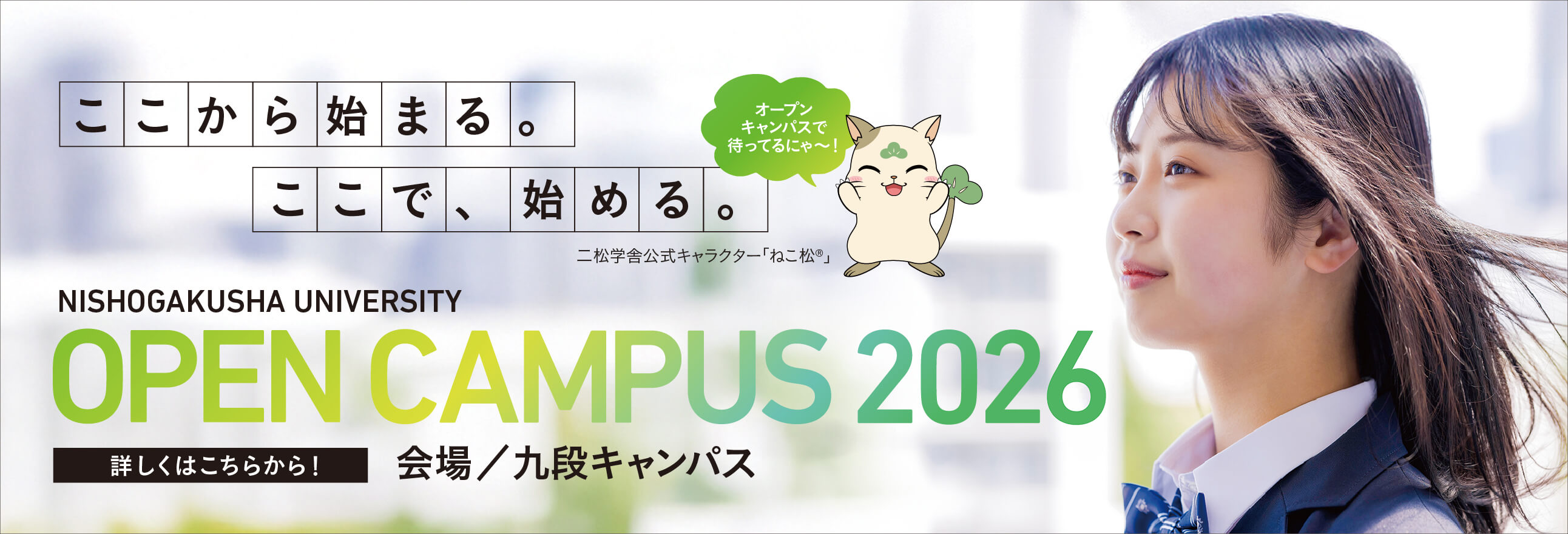 オープンキャンパス