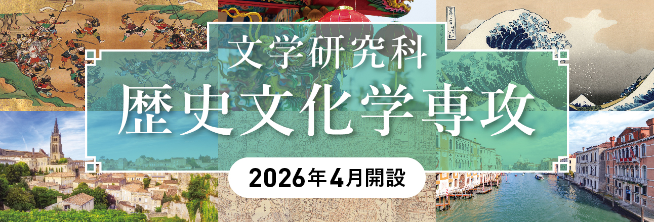 歴史文化学専攻（開設）