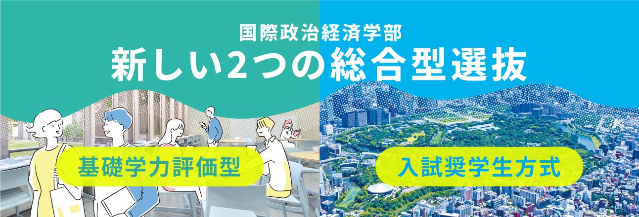 国際政治経済学部新しい2つの総合型選抜