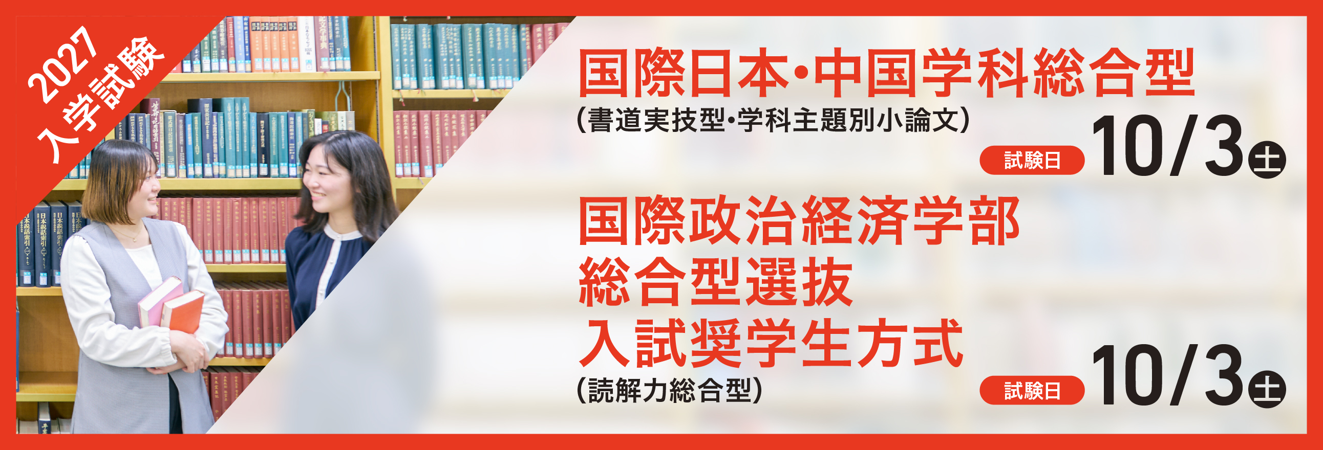 日中総合型／入試奨学生方式